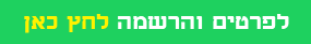 לפרטים והרשמה לחץ כאן_20220405134144.551.png